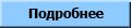 Подробнее