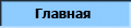 ГЛАВНАЯ